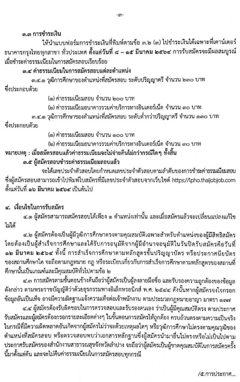 สาธารณสุขจังหวัดลำปาง รับสมัครเพื่อสรรหาและเลือกสรรเป็นพนักงานกระทรวงสาธารณสุขทั่วไป จำนวน 7 ตำแหน่ง ครั้งแรก 61 อัตรา (วุฒิ ปวช. ปวส. ป.ตรี) รับสมัครสอบทางอินเทอร์เน็ต ตั้งแต่วันที่ 8-12 มี.ค. 2564