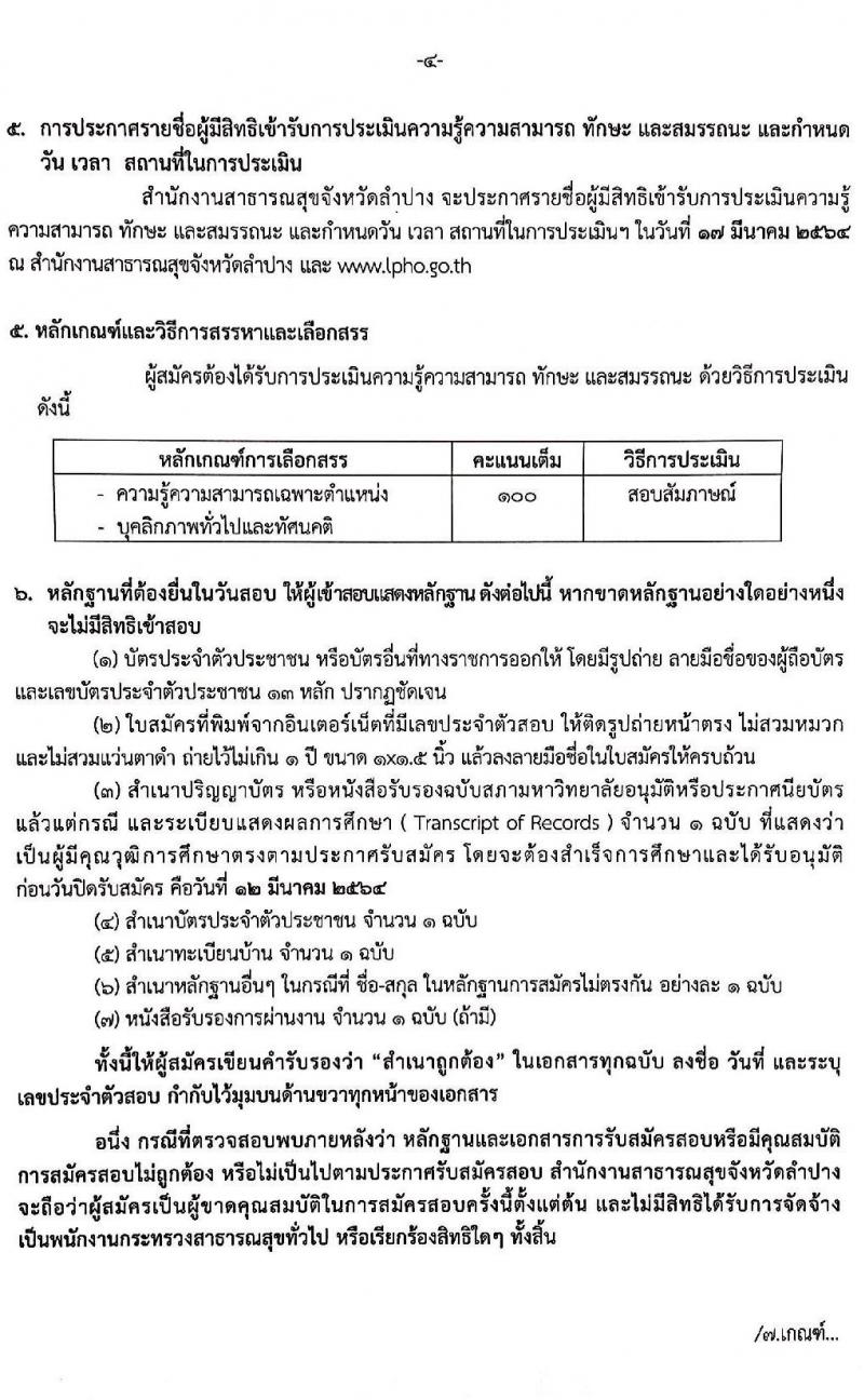 สาธารณสุขจังหวัดลำปาง รับสมัครเพื่อสรรหาและเลือกสรรเป็นพนักงานกระทรวงสาธารณสุขทั่วไป จำนวน 7 ตำแหน่ง ครั้งแรก 61 อัตรา (วุฒิ ปวช. ปวส. ป.ตรี) รับสมัครสอบทางอินเทอร์เน็ต ตั้งแต่วันที่ 8-12 มี.ค. 2564