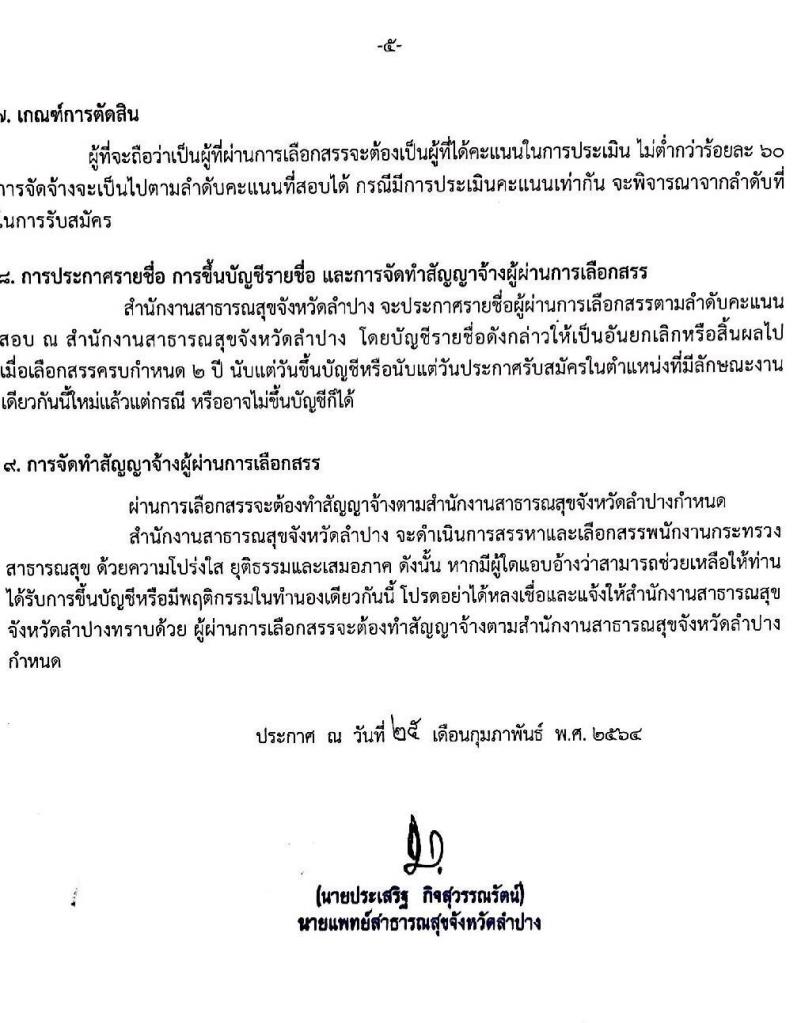 สาธารณสุขจังหวัดลำปาง รับสมัครเพื่อสรรหาและเลือกสรรเป็นพนักงานกระทรวงสาธารณสุขทั่วไป จำนวน 7 ตำแหน่ง ครั้งแรก 61 อัตรา (วุฒิ ปวช. ปวส. ป.ตรี) รับสมัครสอบทางอินเทอร์เน็ต ตั้งแต่วันที่ 8-12 มี.ค. 2564