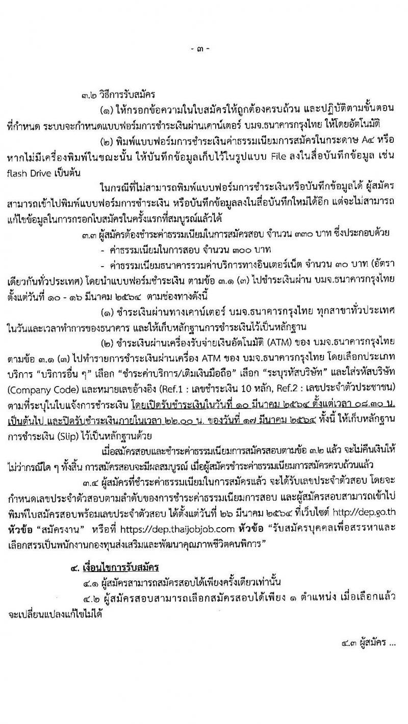 กรมส่งเสริมและพัฒนาคุณภาพชีวิตคนพิการ รับสมัครบุคคลเพื่อสรรหาและเลือกสรรเป็นพนักงานกองทุนฯ จำนวน 9 ตำแหน่ง ครั้งแรก 27 อัตรา (วุฒิ ม.ต้น ม.ปลาย ปวส. ป.ตรี) รับสมัครสอบทางอินเทอร์เน็ต ตั้งแต่วันที่ 10-16 มี.ค. 2564