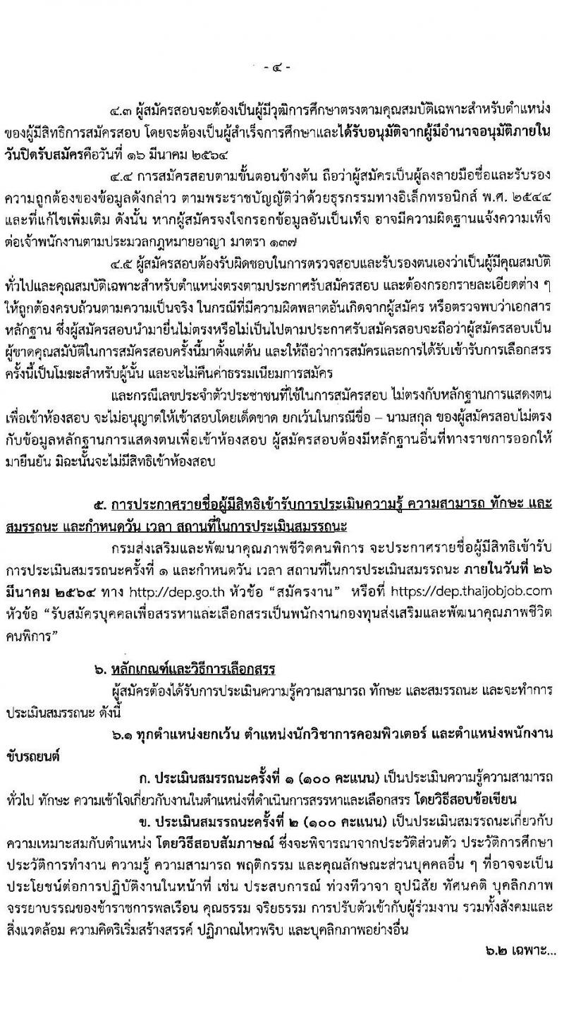 กรมส่งเสริมและพัฒนาคุณภาพชีวิตคนพิการ รับสมัครบุคคลเพื่อสรรหาและเลือกสรรเป็นพนักงานกองทุนฯ จำนวน 9 ตำแหน่ง ครั้งแรก 27 อัตรา (วุฒิ ม.ต้น ม.ปลาย ปวส. ป.ตรี) รับสมัครสอบทางอินเทอร์เน็ต ตั้งแต่วันที่ 10-16 มี.ค. 2564