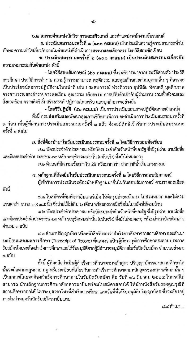 กรมส่งเสริมและพัฒนาคุณภาพชีวิตคนพิการ รับสมัครบุคคลเพื่อสรรหาและเลือกสรรเป็นพนักงานกองทุนฯ จำนวน 9 ตำแหน่ง ครั้งแรก 27 อัตรา (วุฒิ ม.ต้น ม.ปลาย ปวส. ป.ตรี) รับสมัครสอบทางอินเทอร์เน็ต ตั้งแต่วันที่ 10-16 มี.ค. 2564