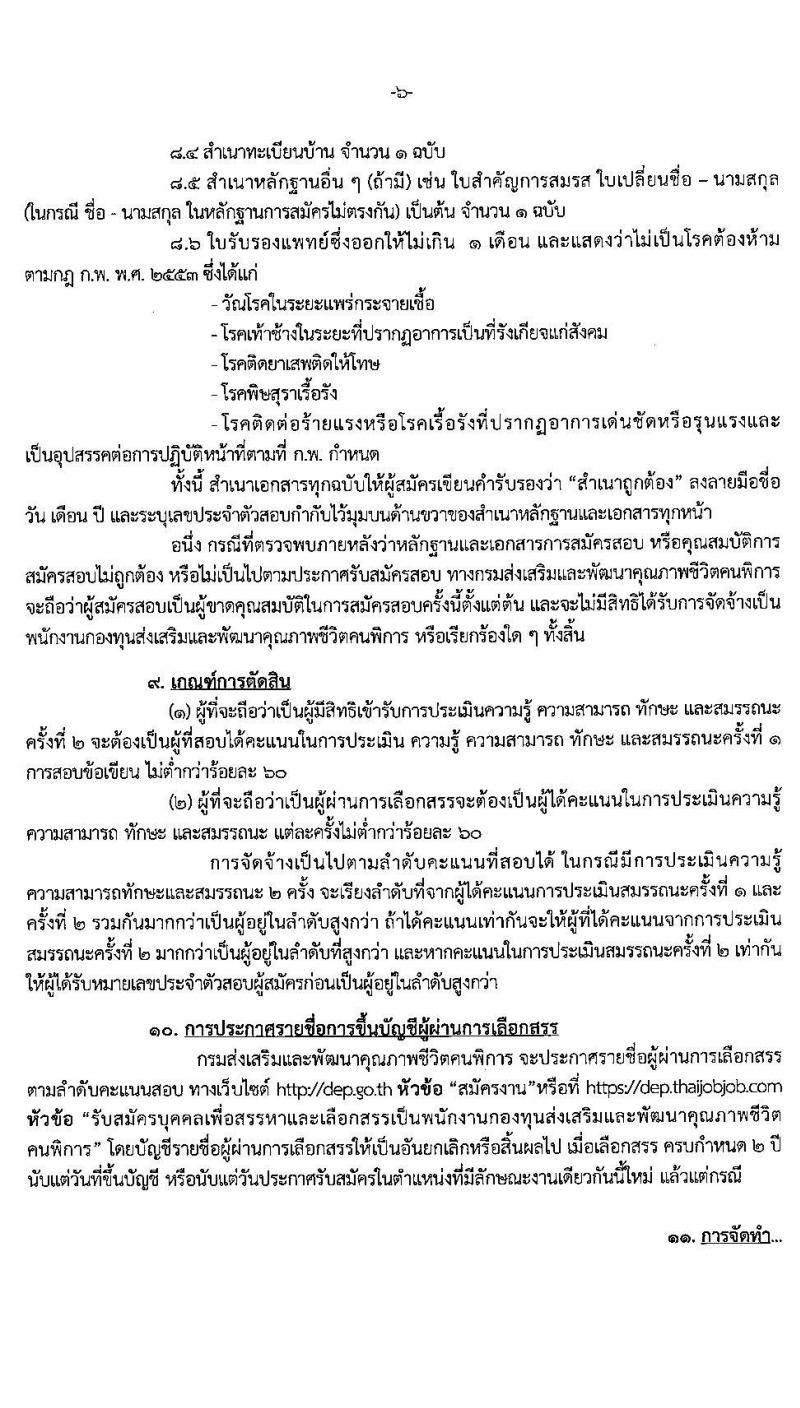 กรมส่งเสริมและพัฒนาคุณภาพชีวิตคนพิการ รับสมัครบุคคลเพื่อสรรหาและเลือกสรรเป็นพนักงานกองทุนฯ จำนวน 9 ตำแหน่ง ครั้งแรก 27 อัตรา (วุฒิ ม.ต้น ม.ปลาย ปวส. ป.ตรี) รับสมัครสอบทางอินเทอร์เน็ต ตั้งแต่วันที่ 10-16 มี.ค. 2564