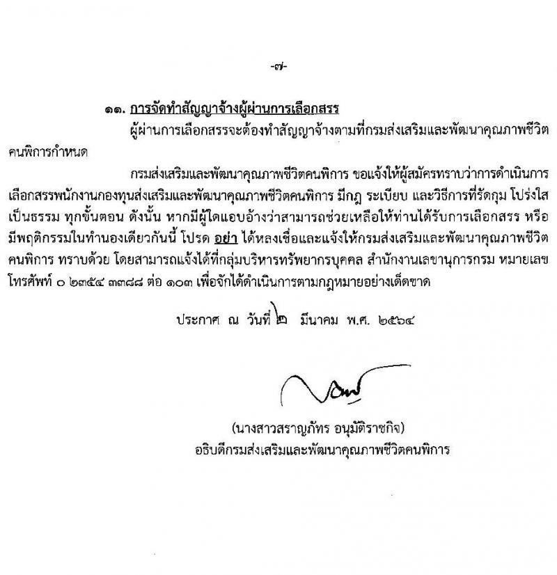 กรมส่งเสริมและพัฒนาคุณภาพชีวิตคนพิการ รับสมัครบุคคลเพื่อสรรหาและเลือกสรรเป็นพนักงานกองทุนฯ จำนวน 9 ตำแหน่ง ครั้งแรก 27 อัตรา (วุฒิ ม.ต้น ม.ปลาย ปวส. ป.ตรี) รับสมัครสอบทางอินเทอร์เน็ต ตั้งแต่วันที่ 10-16 มี.ค. 2564