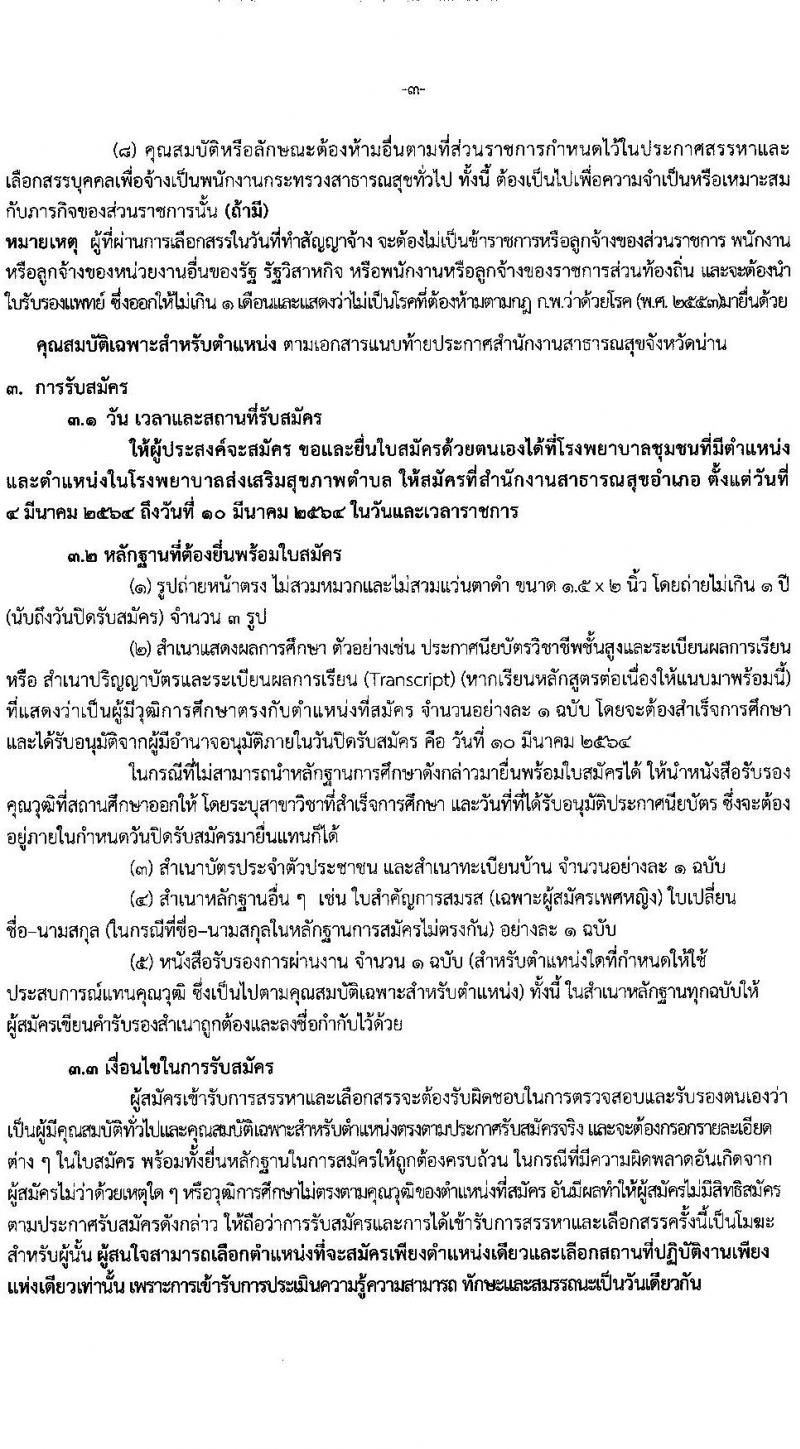 สำนักงานสาธารสุขจังหวัดน่าน รับสมัครบุคคลเพื่อสรรหาและเลือกสรรเป็นพนักงานกระทรวงสาธารณสุขทั่วไป จำนวน 10 ตำแหน่ง 18 อัตรา (วุฒิ ม.ต้น ม.ปลาย ปวช. ปวส. ป.ตรี) รับสมัครสอบตั้งแต่วันที่ 4-10 มี.ค. 2564
