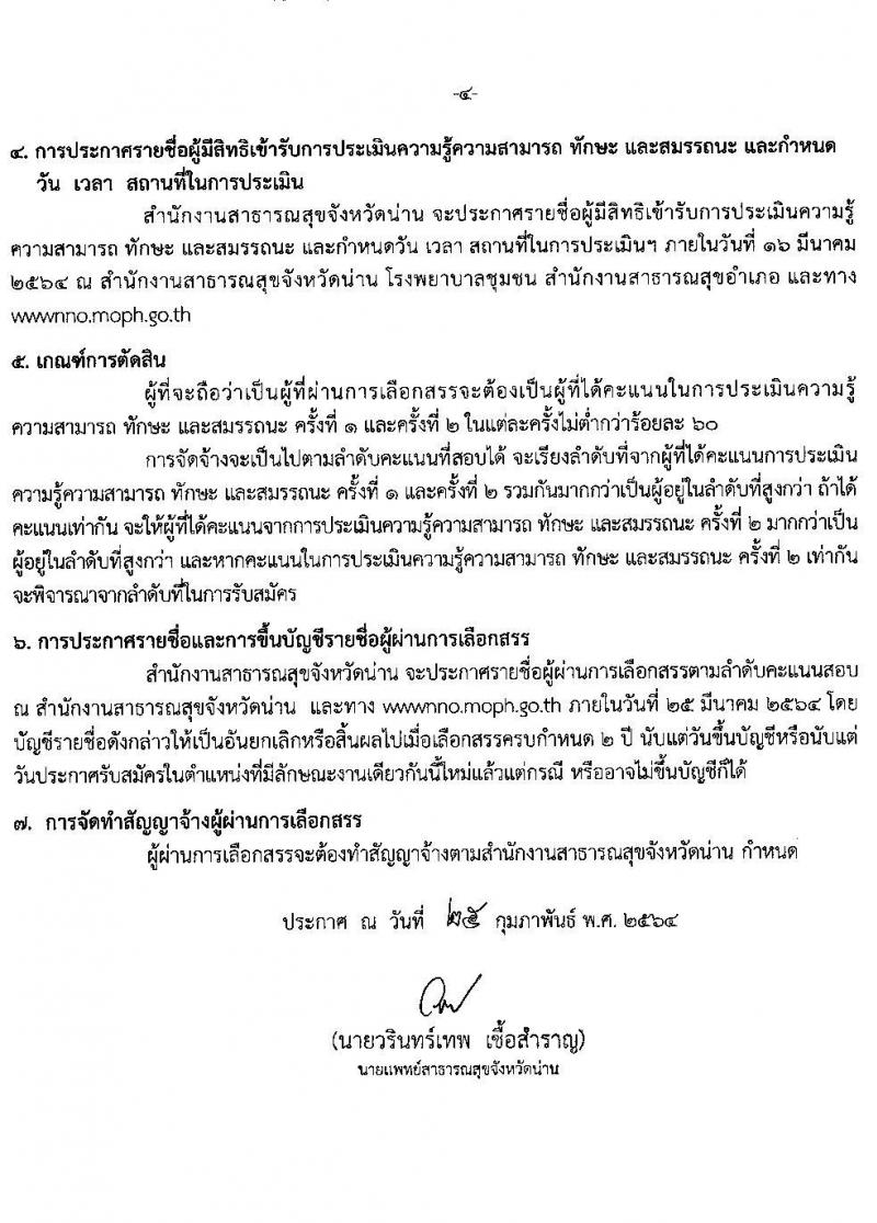 สำนักงานสาธารสุขจังหวัดน่าน รับสมัครบุคคลเพื่อสรรหาและเลือกสรรเป็นพนักงานกระทรวงสาธารณสุขทั่วไป จำนวน 10 ตำแหน่ง 18 อัตรา (วุฒิ ม.ต้น ม.ปลาย ปวช. ปวส. ป.ตรี) รับสมัครสอบตั้งแต่วันที่ 4-10 มี.ค. 2564