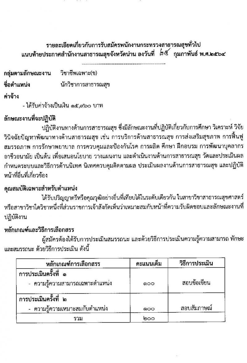 สำนักงานสาธารสุขจังหวัดน่าน รับสมัครบุคคลเพื่อสรรหาและเลือกสรรเป็นพนักงานกระทรวงสาธารณสุขทั่วไป จำนวน 10 ตำแหน่ง 18 อัตรา (วุฒิ ม.ต้น ม.ปลาย ปวช. ปวส. ป.ตรี) รับสมัครสอบตั้งแต่วันที่ 4-10 มี.ค. 2564