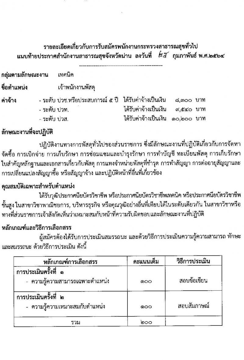 สำนักงานสาธารสุขจังหวัดน่าน รับสมัครบุคคลเพื่อสรรหาและเลือกสรรเป็นพนักงานกระทรวงสาธารณสุขทั่วไป จำนวน 10 ตำแหน่ง 18 อัตรา (วุฒิ ม.ต้น ม.ปลาย ปวช. ปวส. ป.ตรี) รับสมัครสอบตั้งแต่วันที่ 4-10 มี.ค. 2564