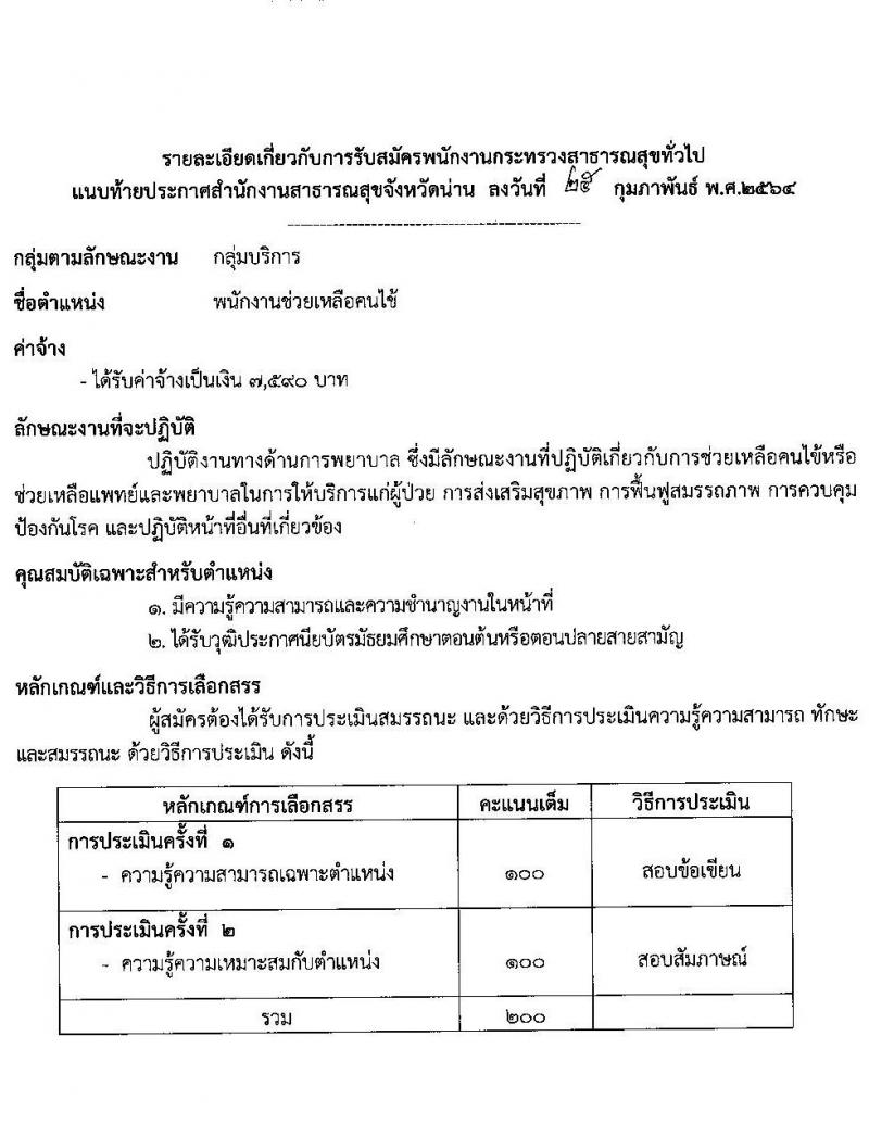 สำนักงานสาธารสุขจังหวัดน่าน รับสมัครบุคคลเพื่อสรรหาและเลือกสรรเป็นพนักงานกระทรวงสาธารณสุขทั่วไป จำนวน 10 ตำแหน่ง 18 อัตรา (วุฒิ ม.ต้น ม.ปลาย ปวช. ปวส. ป.ตรี) รับสมัครสอบตั้งแต่วันที่ 4-10 มี.ค. 2564