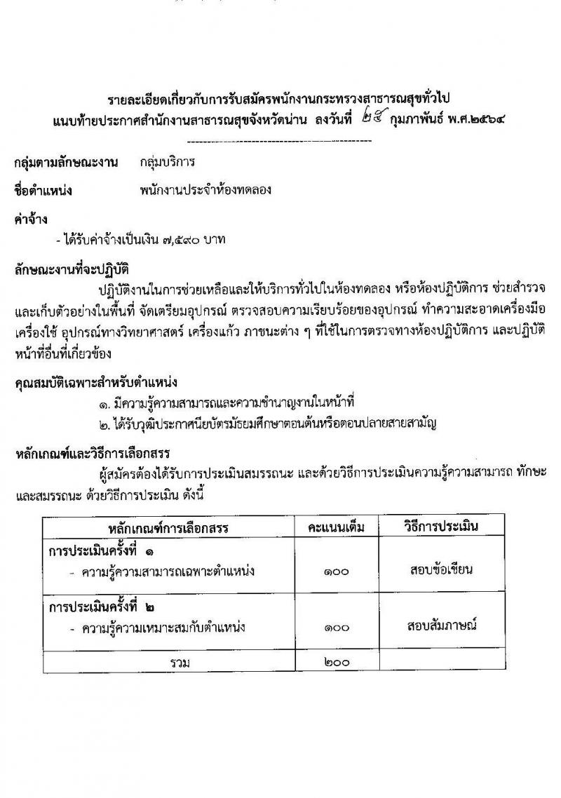 สำนักงานสาธารสุขจังหวัดน่าน รับสมัครบุคคลเพื่อสรรหาและเลือกสรรเป็นพนักงานกระทรวงสาธารณสุขทั่วไป จำนวน 10 ตำแหน่ง 18 อัตรา (วุฒิ ม.ต้น ม.ปลาย ปวช. ปวส. ป.ตรี) รับสมัครสอบตั้งแต่วันที่ 4-10 มี.ค. 2564