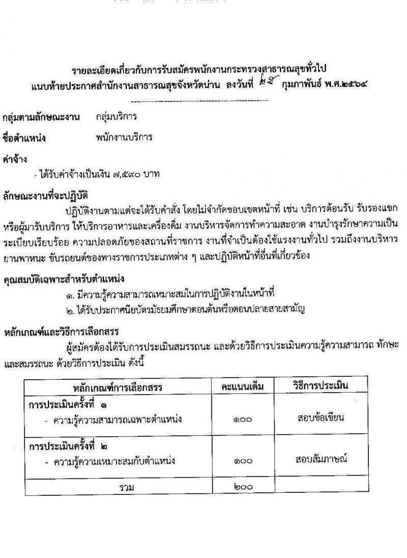 สำนักงานสาธารสุขจังหวัดน่าน รับสมัครบุคคลเพื่อสรรหาและเลือกสรรเป็นพนักงานกระทรวงสาธารณสุขทั่วไป จำนวน 10 ตำแหน่ง 18 อัตรา (วุฒิ ม.ต้น ม.ปลาย ปวช. ปวส. ป.ตรี) รับสมัครสอบตั้งแต่วันที่ 4-10 มี.ค. 2564
