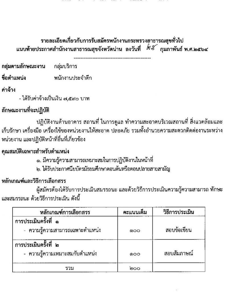 สำนักงานสาธารสุขจังหวัดน่าน รับสมัครบุคคลเพื่อสรรหาและเลือกสรรเป็นพนักงานกระทรวงสาธารณสุขทั่วไป จำนวน 10 ตำแหน่ง 18 อัตรา (วุฒิ ม.ต้น ม.ปลาย ปวช. ปวส. ป.ตรี) รับสมัครสอบตั้งแต่วันที่ 4-10 มี.ค. 2564