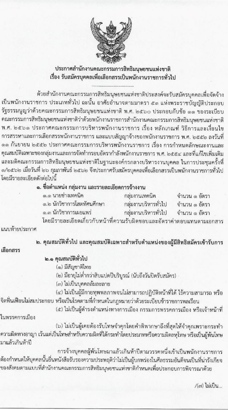 สำนักงานคณะกรรมการสิทธิมนุษย์ยชนแห่งชาติ รับสมัครบุคคลเพื่อเลือกสรรเป็นพนักงานราชการทั่วไป จำนวน 3 ตำแหน่ง 3 อัตรา (วุฒิ ปวส. ป.ตรี) รับสมัครสอบตั้งแต่วันที่ 9-23 มี.ค. 2564