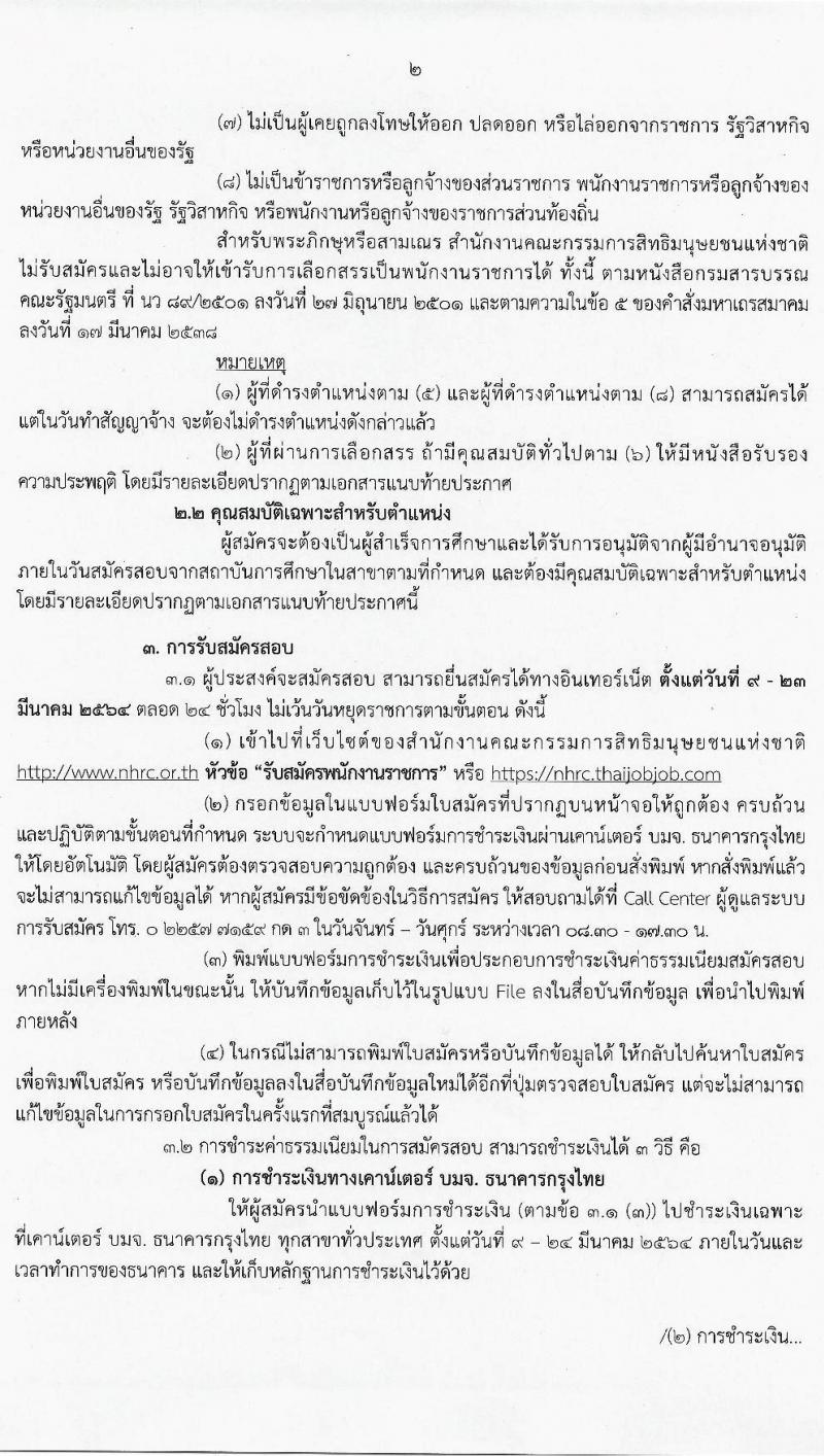 สำนักงานคณะกรรมการสิทธิมนุษย์ยชนแห่งชาติ รับสมัครบุคคลเพื่อเลือกสรรเป็นพนักงานราชการทั่วไป จำนวน 3 ตำแหน่ง 3 อัตรา (วุฒิ ปวส. ป.ตรี) รับสมัครสอบตั้งแต่วันที่ 9-23 มี.ค. 2564