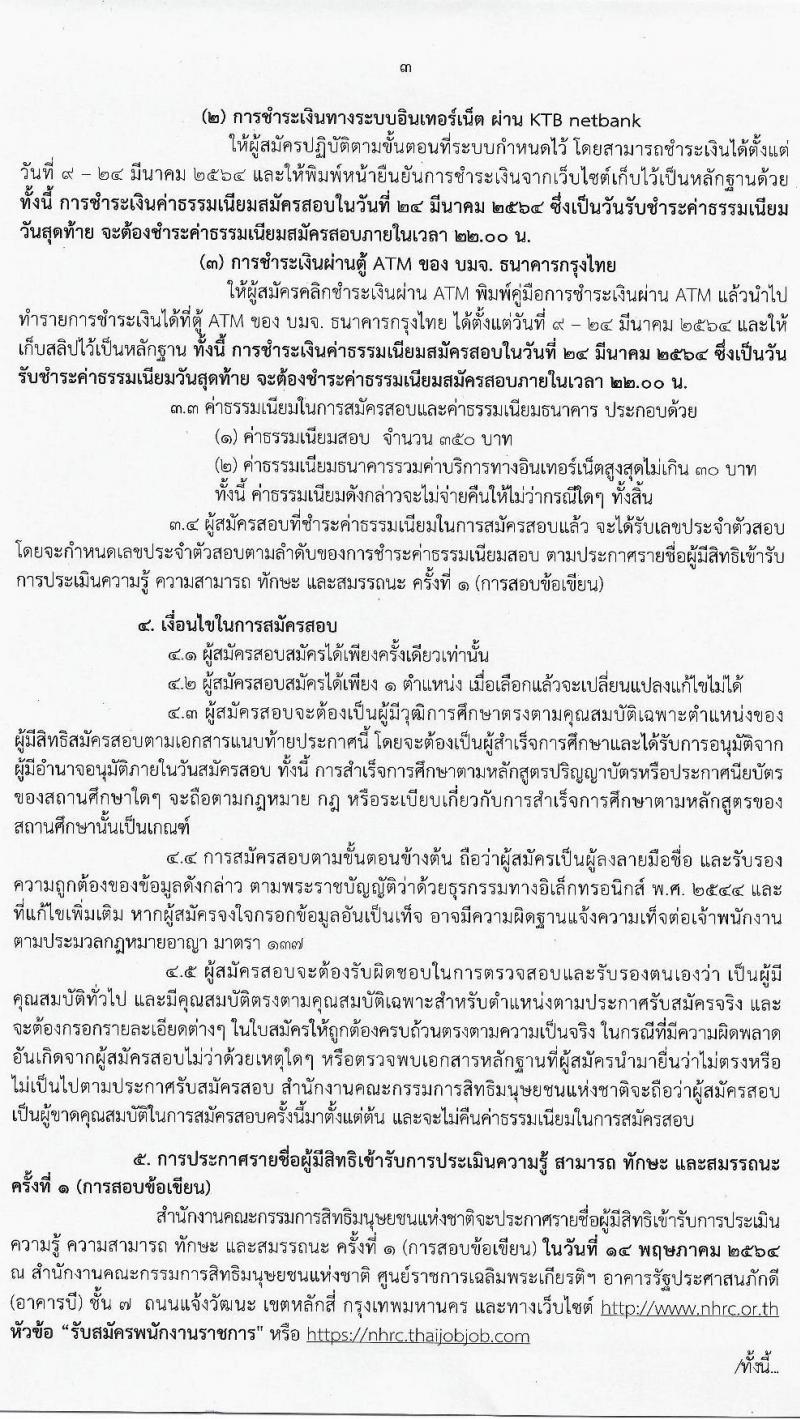 สำนักงานคณะกรรมการสิทธิมนุษย์ยชนแห่งชาติ รับสมัครบุคคลเพื่อเลือกสรรเป็นพนักงานราชการทั่วไป จำนวน 3 ตำแหน่ง 3 อัตรา (วุฒิ ปวส. ป.ตรี) รับสมัครสอบตั้งแต่วันที่ 9-23 มี.ค. 2564
