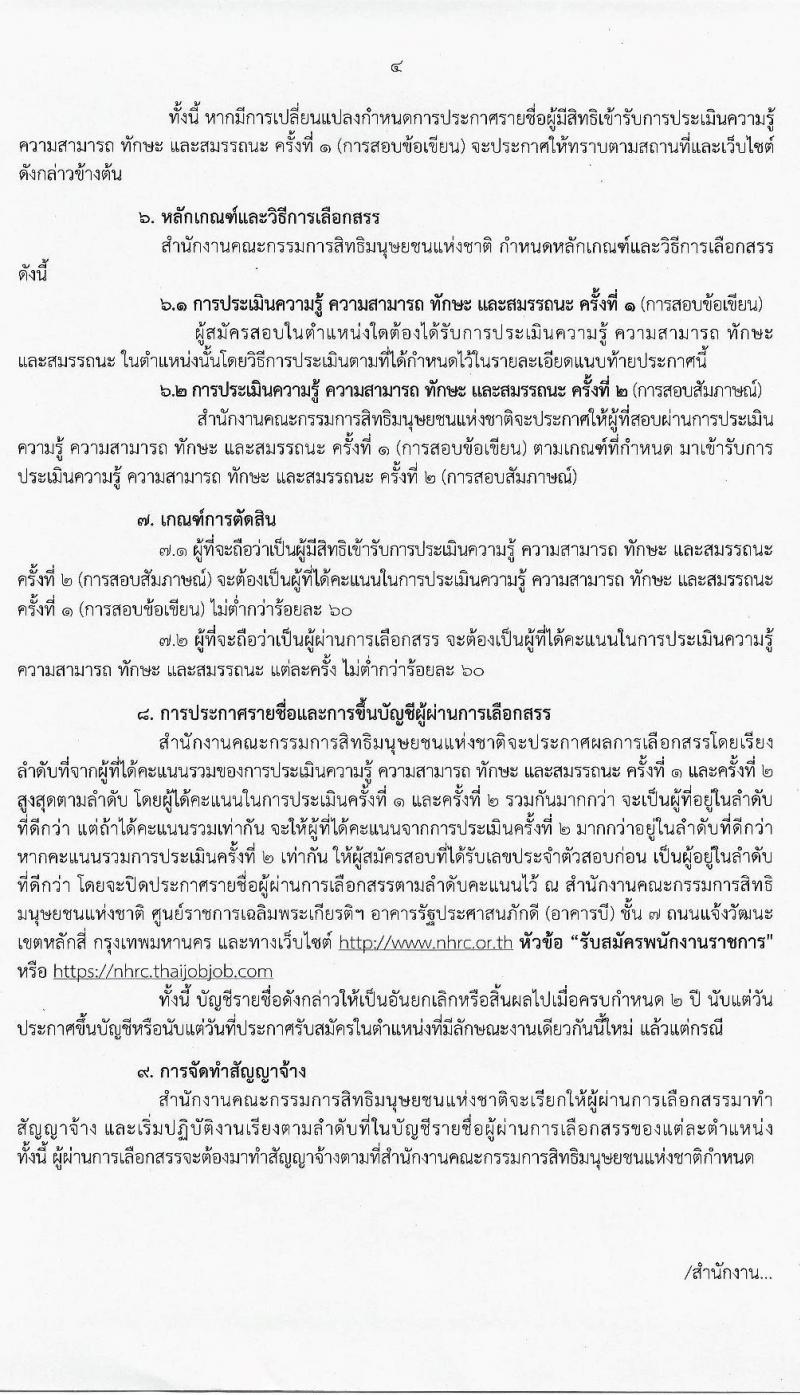 สำนักงานคณะกรรมการสิทธิมนุษย์ยชนแห่งชาติ รับสมัครบุคคลเพื่อเลือกสรรเป็นพนักงานราชการทั่วไป จำนวน 3 ตำแหน่ง 3 อัตรา (วุฒิ ปวส. ป.ตรี) รับสมัครสอบตั้งแต่วันที่ 9-23 มี.ค. 2564