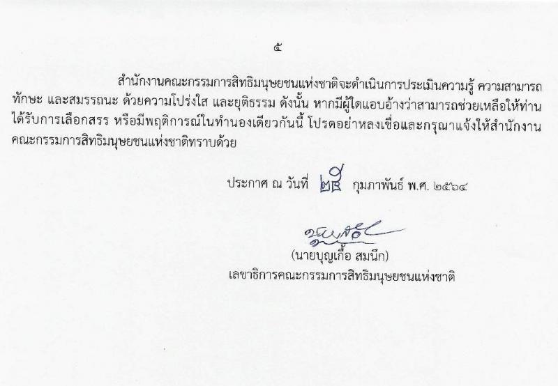 สำนักงานคณะกรรมการสิทธิมนุษย์ยชนแห่งชาติ รับสมัครบุคคลเพื่อเลือกสรรเป็นพนักงานราชการทั่วไป จำนวน 3 ตำแหน่ง 3 อัตรา (วุฒิ ปวส. ป.ตรี) รับสมัครสอบตั้งแต่วันที่ 9-23 มี.ค. 2564