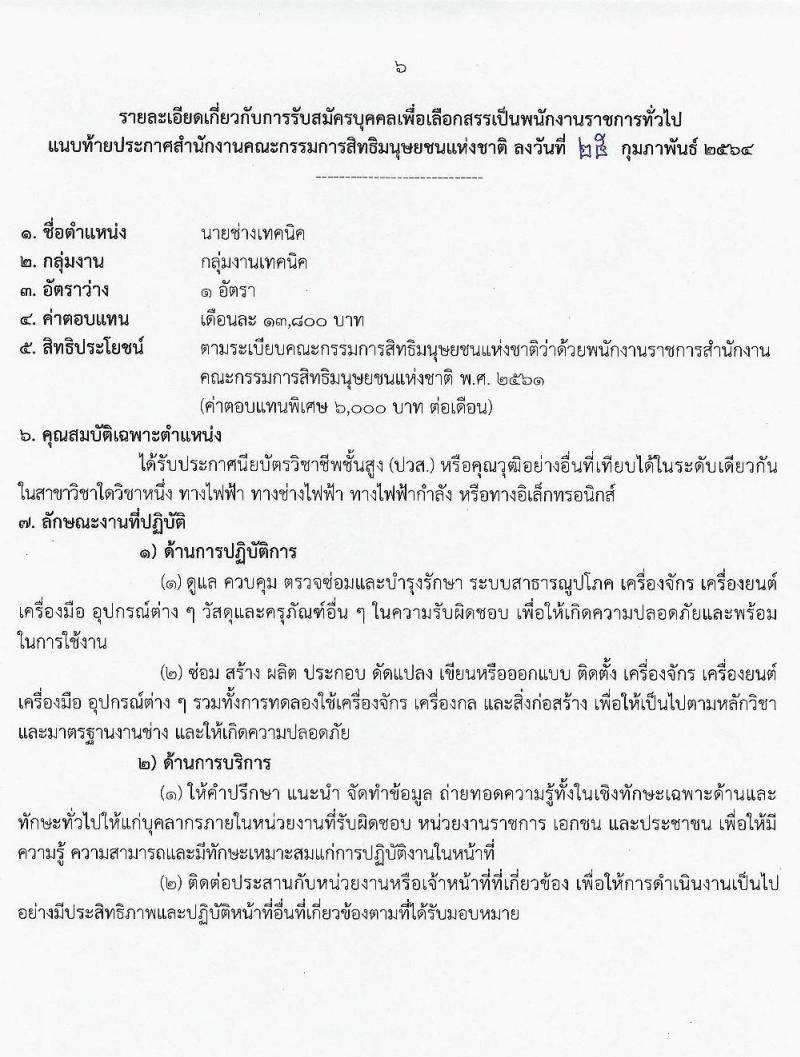 สำนักงานคณะกรรมการสิทธิมนุษย์ยชนแห่งชาติ รับสมัครบุคคลเพื่อเลือกสรรเป็นพนักงานราชการทั่วไป จำนวน 3 ตำแหน่ง 3 อัตรา (วุฒิ ปวส. ป.ตรี) รับสมัครสอบตั้งแต่วันที่ 9-23 มี.ค. 2564