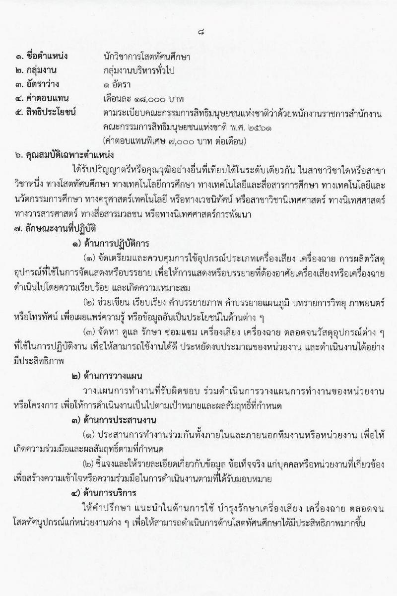 สำนักงานคณะกรรมการสิทธิมนุษย์ยชนแห่งชาติ รับสมัครบุคคลเพื่อเลือกสรรเป็นพนักงานราชการทั่วไป จำนวน 3 ตำแหน่ง 3 อัตรา (วุฒิ ปวส. ป.ตรี) รับสมัครสอบตั้งแต่วันที่ 9-23 มี.ค. 2564