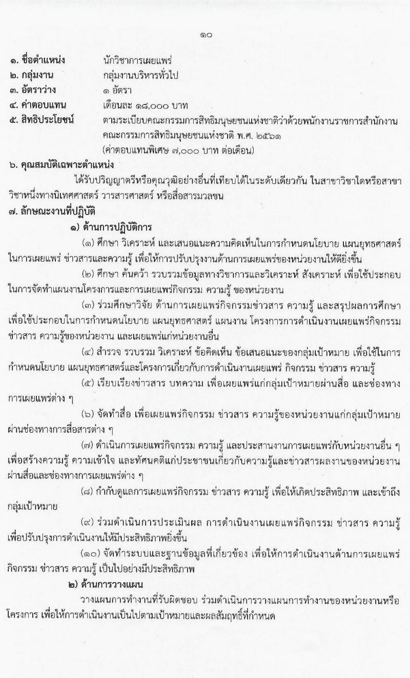 สำนักงานคณะกรรมการสิทธิมนุษย์ยชนแห่งชาติ รับสมัครบุคคลเพื่อเลือกสรรเป็นพนักงานราชการทั่วไป จำนวน 3 ตำแหน่ง 3 อัตรา (วุฒิ ปวส. ป.ตรี) รับสมัครสอบตั้งแต่วันที่ 9-23 มี.ค. 2564
