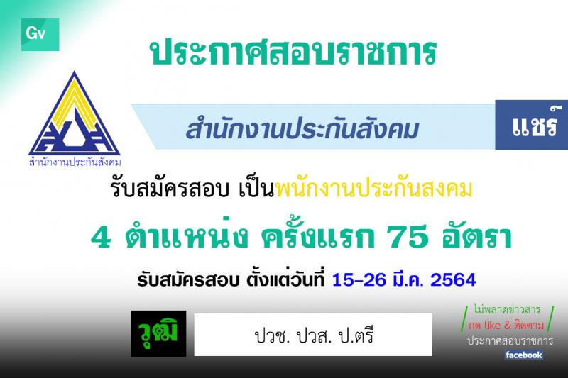 สำนักงานประกันสังคม รับสมัครบุคคลเข้ารับการสรรหาและเลือกสรรเป็นพนักงานประกันสังคม จำนวน 4 ตำแหน่ง ครั้งแรก 75 อัตรา (วุฒิ ปวช. ปวส. ป.ตรี) รับสมัครสอบ ตั้งแต่วันที่ 15-26 มี.ค. 2564