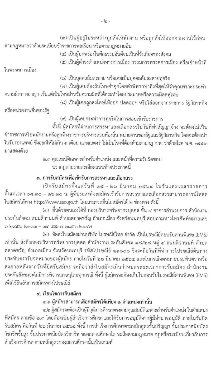 สำนักงานประกันสังคม รับสมัครบุคคลเข้ารับการสรรหาและเลือกสรรเป็นพนักงานประกันสังคม จำนวน 4 ตำแหน่ง ครั้งแรก 75 อัตรา (วุฒิ ปวช. ปวส. ป.ตรี) รับสมัครสอบ ตั้งแต่วันที่ 15-26 มี.ค. 2564
