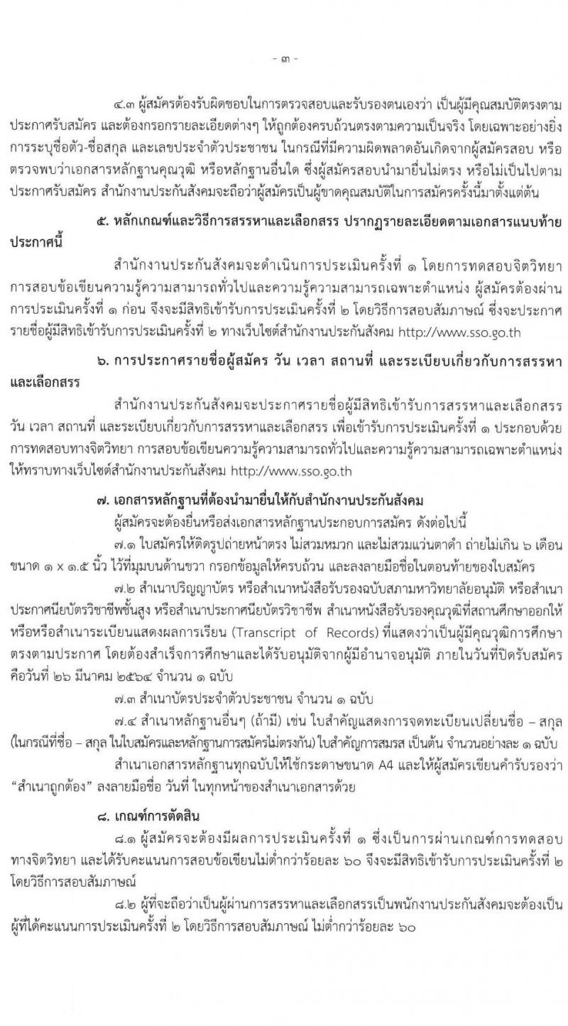 สำนักงานประกันสังคม รับสมัครบุคคลเข้ารับการสรรหาและเลือกสรรเป็นพนักงานประกันสังคม จำนวน 4 ตำแหน่ง ครั้งแรก 75 อัตรา (วุฒิ ปวช. ปวส. ป.ตรี) รับสมัครสอบ ตั้งแต่วันที่ 15-26 มี.ค. 2564