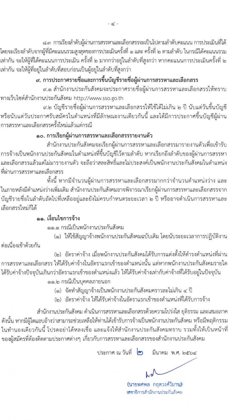 สำนักงานประกันสังคม รับสมัครบุคคลเข้ารับการสรรหาและเลือกสรรเป็นพนักงานประกันสังคม จำนวน 4 ตำแหน่ง ครั้งแรก 75 อัตรา (วุฒิ ปวช. ปวส. ป.ตรี) รับสมัครสอบ ตั้งแต่วันที่ 15-26 มี.ค. 2564