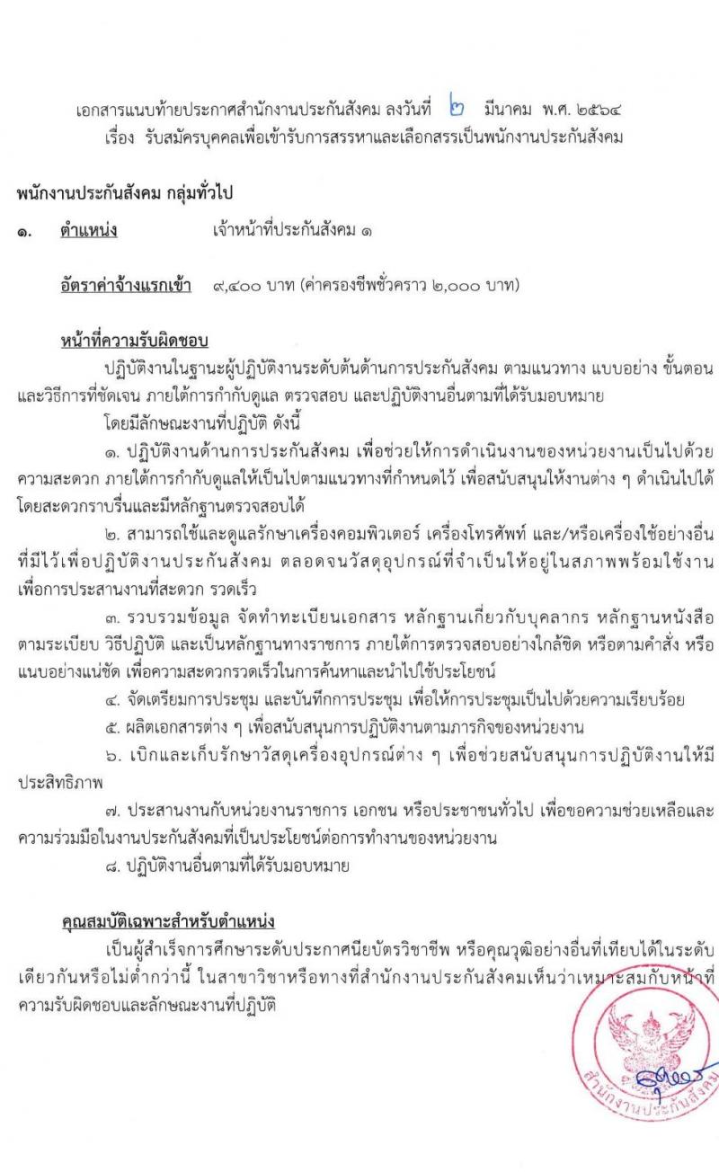 สำนักงานประกันสังคม รับสมัครบุคคลเข้ารับการสรรหาและเลือกสรรเป็นพนักงานประกันสังคม จำนวน 4 ตำแหน่ง ครั้งแรก 75 อัตรา (วุฒิ ปวช. ปวส. ป.ตรี) รับสมัครสอบ ตั้งแต่วันที่ 15-26 มี.ค. 2564