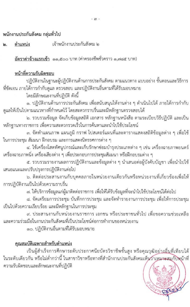 สำนักงานประกันสังคม รับสมัครบุคคลเข้ารับการสรรหาและเลือกสรรเป็นพนักงานประกันสังคม จำนวน 4 ตำแหน่ง ครั้งแรก 75 อัตรา (วุฒิ ปวช. ปวส. ป.ตรี) รับสมัครสอบ ตั้งแต่วันที่ 15-26 มี.ค. 2564