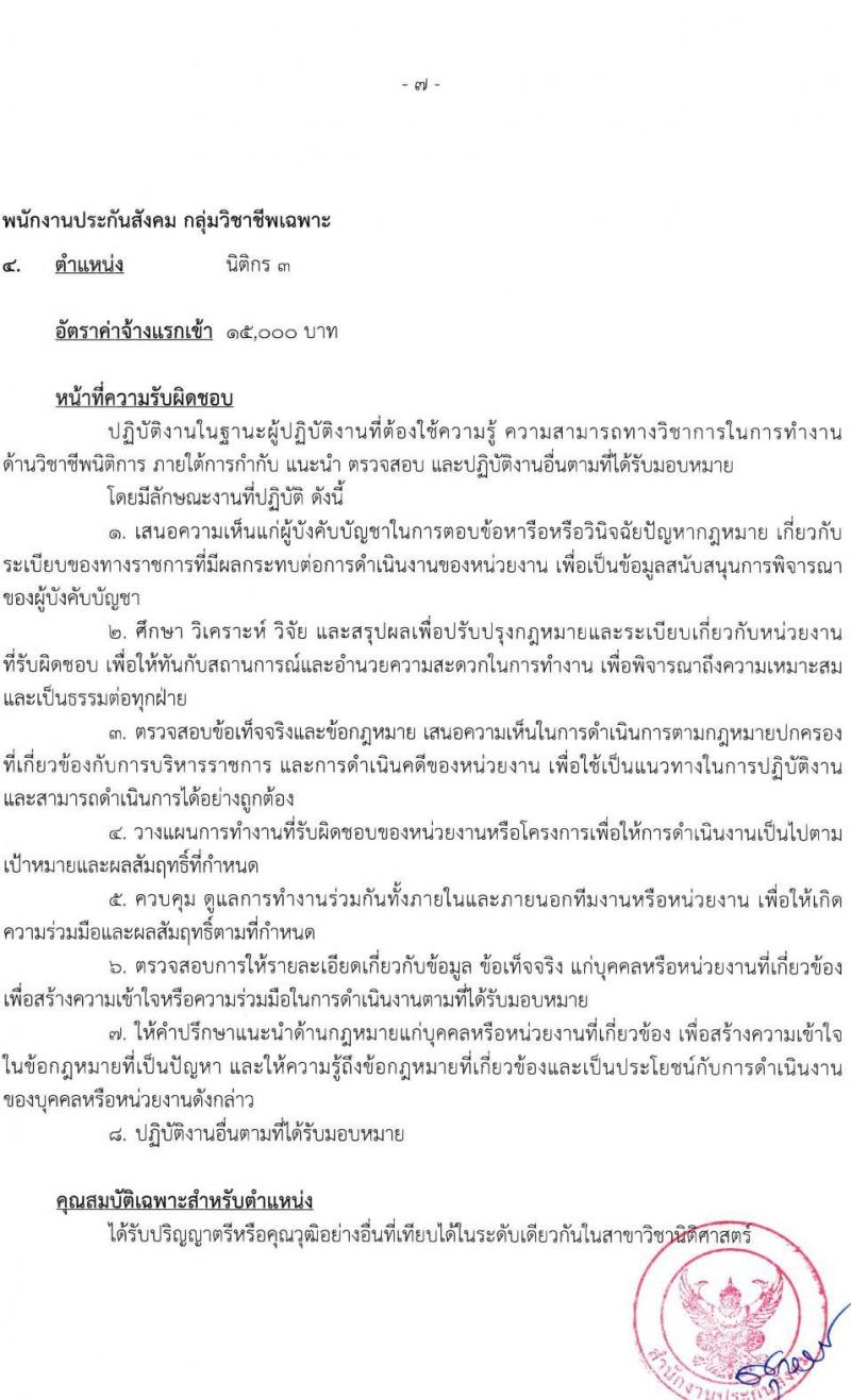 สำนักงานประกันสังคม รับสมัครบุคคลเข้ารับการสรรหาและเลือกสรรเป็นพนักงานประกันสังคม จำนวน 4 ตำแหน่ง ครั้งแรก 75 อัตรา (วุฒิ ปวช. ปวส. ป.ตรี) รับสมัครสอบ ตั้งแต่วันที่ 15-26 มี.ค. 2564