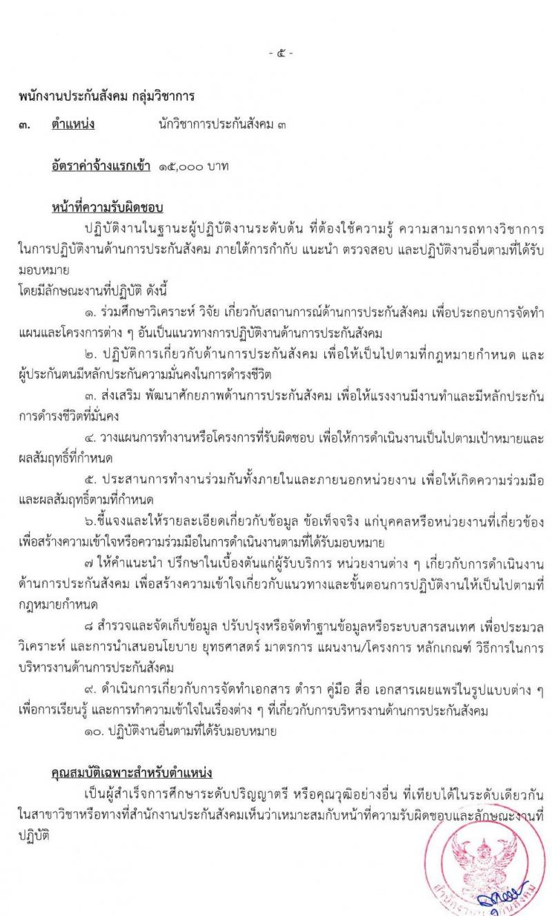 สำนักงานประกันสังคม รับสมัครบุคคลเข้ารับการสรรหาและเลือกสรรเป็นพนักงานประกันสังคม จำนวน 4 ตำแหน่ง ครั้งแรก 75 อัตรา (วุฒิ ปวช. ปวส. ป.ตรี) รับสมัครสอบ ตั้งแต่วันที่ 15-26 มี.ค. 2564