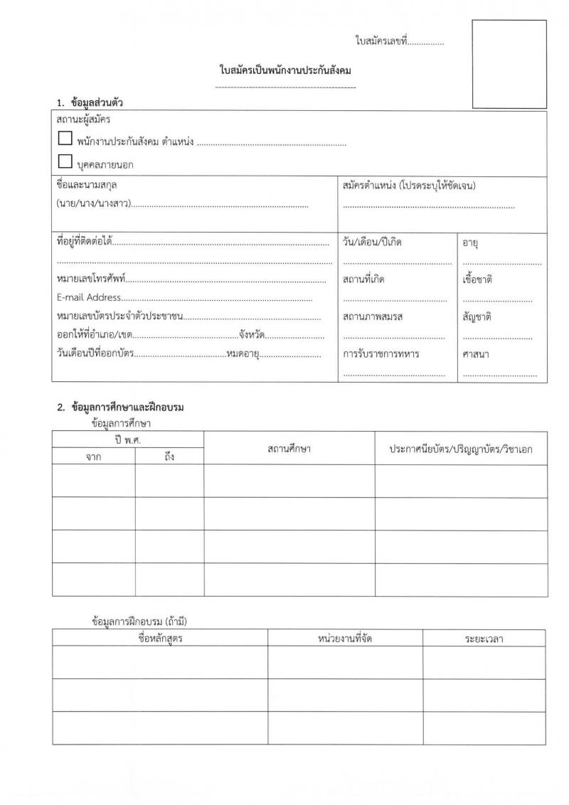 สำนักงานประกันสังคม รับสมัครบุคคลเข้ารับการสรรหาและเลือกสรรเป็นพนักงานประกันสังคม จำนวน 4 ตำแหน่ง ครั้งแรก 75 อัตรา (วุฒิ ปวช. ปวส. ป.ตรี) รับสมัครสอบ ตั้งแต่วันที่ 15-26 มี.ค. 2564