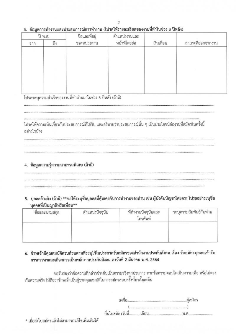 สำนักงานประกันสังคม รับสมัครบุคคลเข้ารับการสรรหาและเลือกสรรเป็นพนักงานประกันสังคม จำนวน 4 ตำแหน่ง ครั้งแรก 75 อัตรา (วุฒิ ปวช. ปวส. ป.ตรี) รับสมัครสอบ ตั้งแต่วันที่ 15-26 มี.ค. 2564