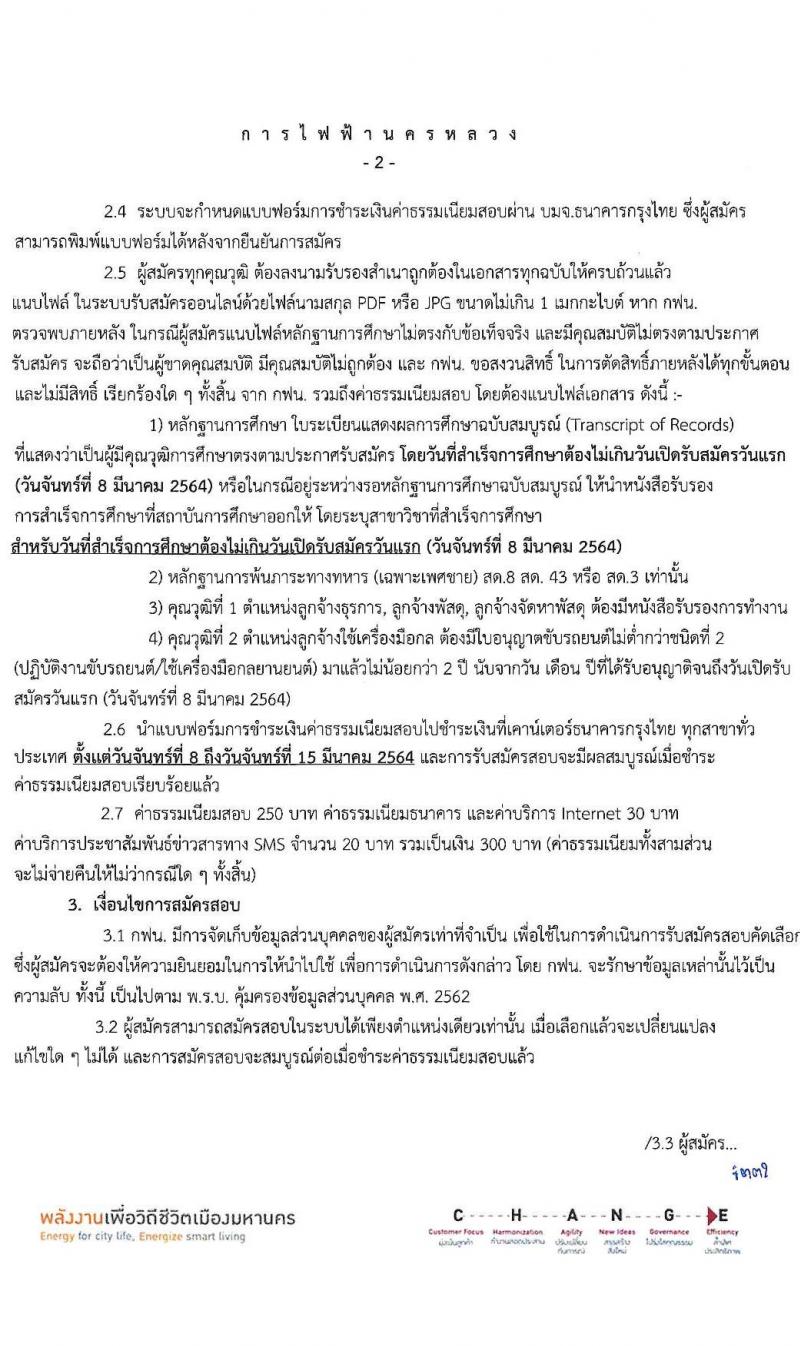 การไฟฟ้านครหลวง รับสมัครสอบคัดเลือกบุคคลภายนอกเพื่อเข้าปฏิบัติงาน จำนวน 2 ตำแหน่ง ครั้งแรก 43 อัตรา (วุฒิ ม.ต้น ปวส.) รับสมัครสอบทางอินเทอร์เน็ต ตั้งแต่วันที่ 8-14 มี.ค. 2564