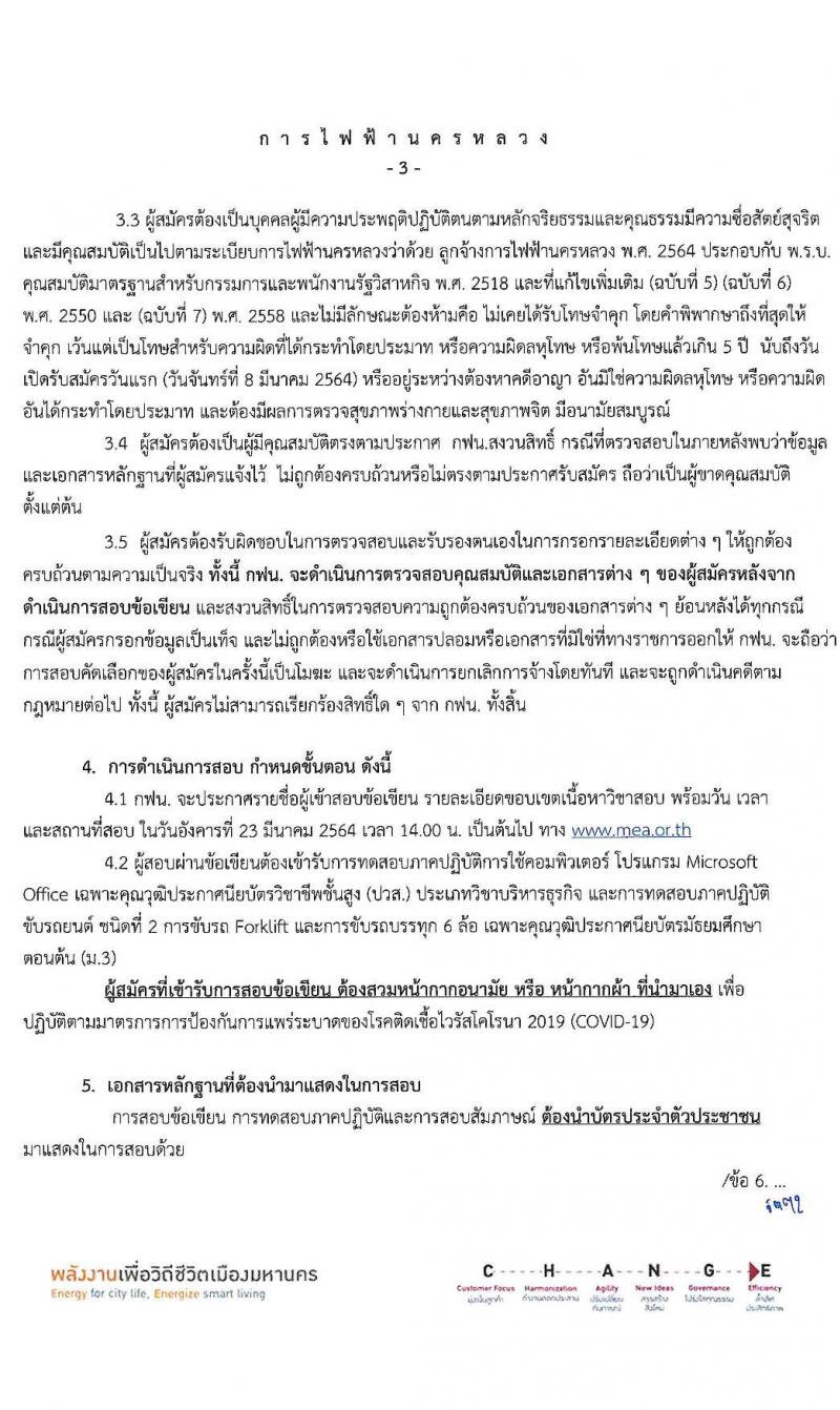 การไฟฟ้านครหลวง รับสมัครสอบคัดเลือกบุคคลภายนอกเพื่อเข้าปฏิบัติงาน จำนวน 2 ตำแหน่ง ครั้งแรก 43 อัตรา (วุฒิ ม.ต้น ปวส.) รับสมัครสอบทางอินเทอร์เน็ต ตั้งแต่วันที่ 8-14 มี.ค. 2564