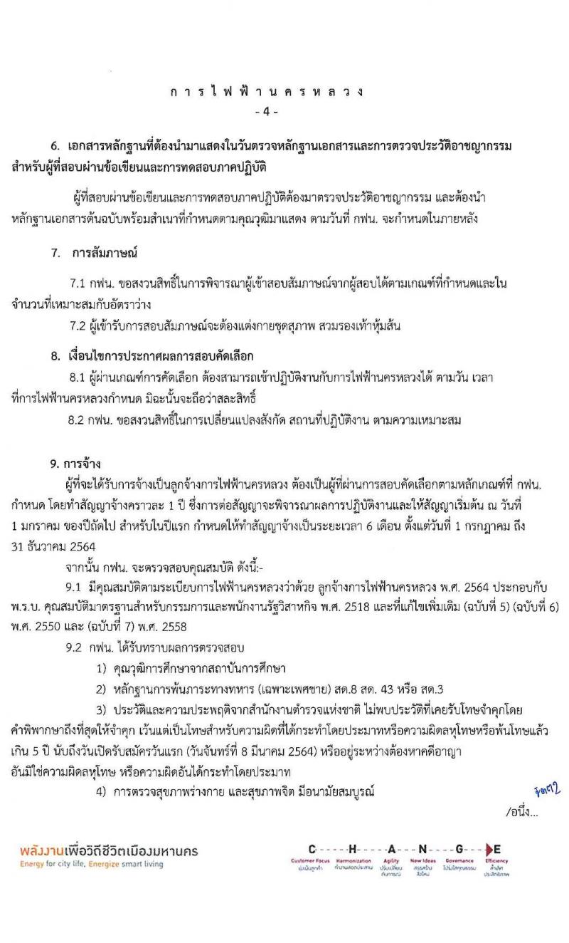 การไฟฟ้านครหลวง รับสมัครสอบคัดเลือกบุคคลภายนอกเพื่อเข้าปฏิบัติงาน จำนวน 2 ตำแหน่ง ครั้งแรก 43 อัตรา (วุฒิ ม.ต้น ปวส.) รับสมัครสอบทางอินเทอร์เน็ต ตั้งแต่วันที่ 8-14 มี.ค. 2564