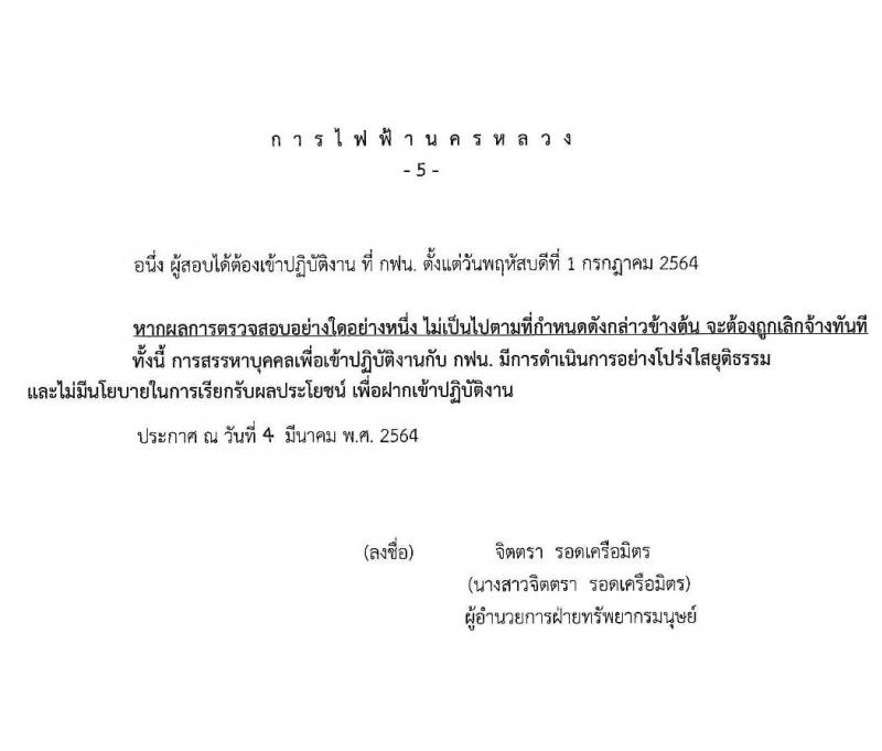 การไฟฟ้านครหลวง รับสมัครสอบคัดเลือกบุคคลภายนอกเพื่อเข้าปฏิบัติงาน จำนวน 2 ตำแหน่ง ครั้งแรก 43 อัตรา (วุฒิ ม.ต้น ปวส.) รับสมัครสอบทางอินเทอร์เน็ต ตั้งแต่วันที่ 8-14 มี.ค. 2564