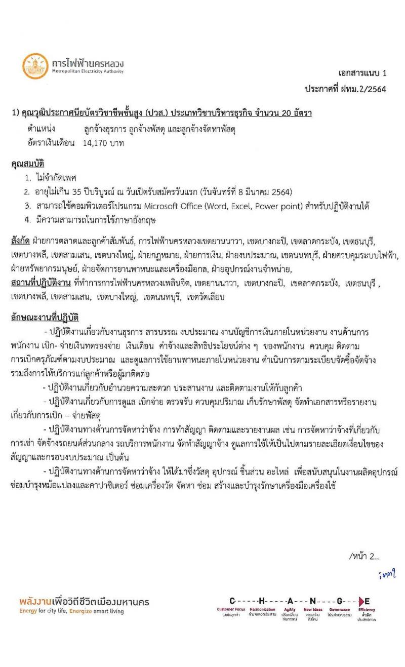 การไฟฟ้านครหลวง รับสมัครสอบคัดเลือกบุคคลภายนอกเพื่อเข้าปฏิบัติงาน จำนวน 2 ตำแหน่ง ครั้งแรก 43 อัตรา (วุฒิ ม.ต้น ปวส.) รับสมัครสอบทางอินเทอร์เน็ต ตั้งแต่วันที่ 8-14 มี.ค. 2564