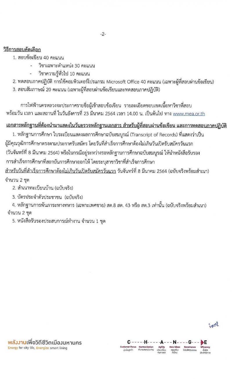 การไฟฟ้านครหลวง รับสมัครสอบคัดเลือกบุคคลภายนอกเพื่อเข้าปฏิบัติงาน จำนวน 2 ตำแหน่ง ครั้งแรก 43 อัตรา (วุฒิ ม.ต้น ปวส.) รับสมัครสอบทางอินเทอร์เน็ต ตั้งแต่วันที่ 8-14 มี.ค. 2564
