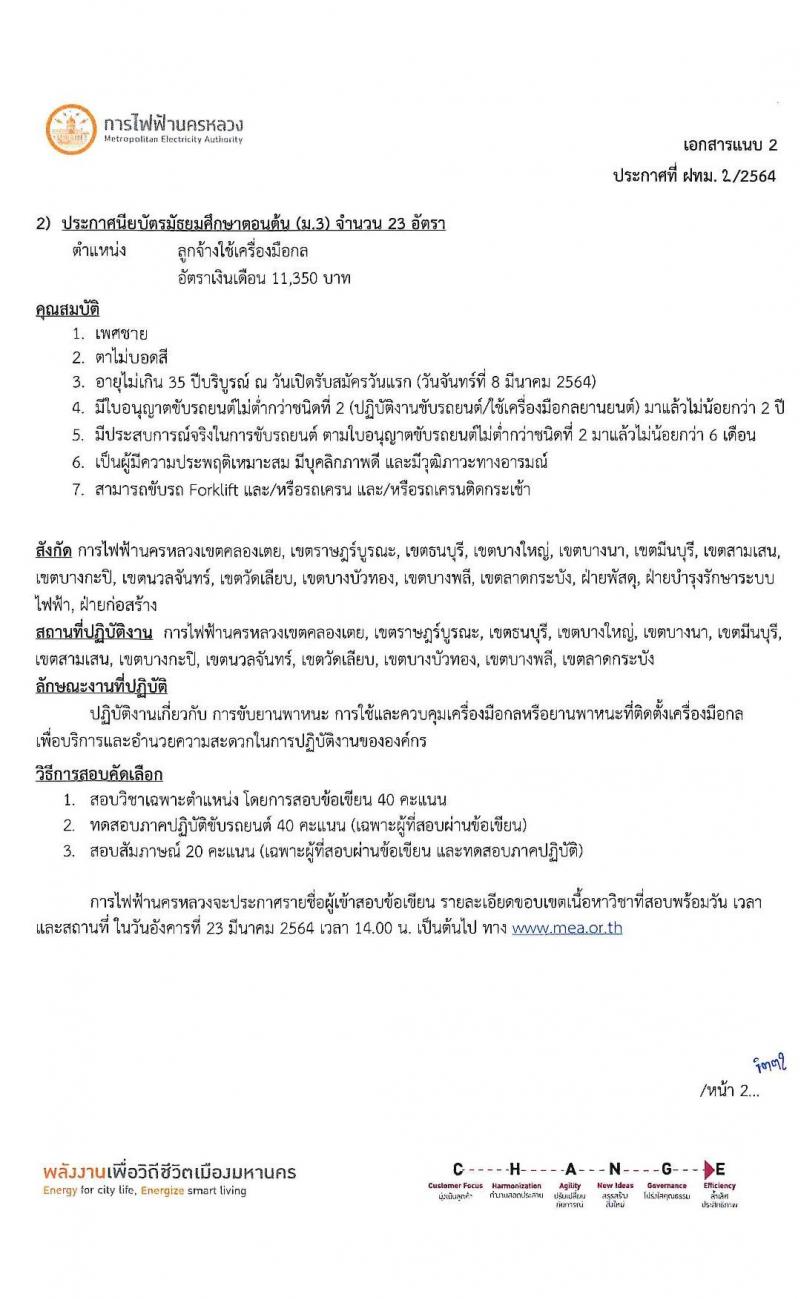 การไฟฟ้านครหลวง รับสมัครสอบคัดเลือกบุคคลภายนอกเพื่อเข้าปฏิบัติงาน จำนวน 2 ตำแหน่ง ครั้งแรก 43 อัตรา (วุฒิ ม.ต้น ปวส.) รับสมัครสอบทางอินเทอร์เน็ต ตั้งแต่วันที่ 8-14 มี.ค. 2564