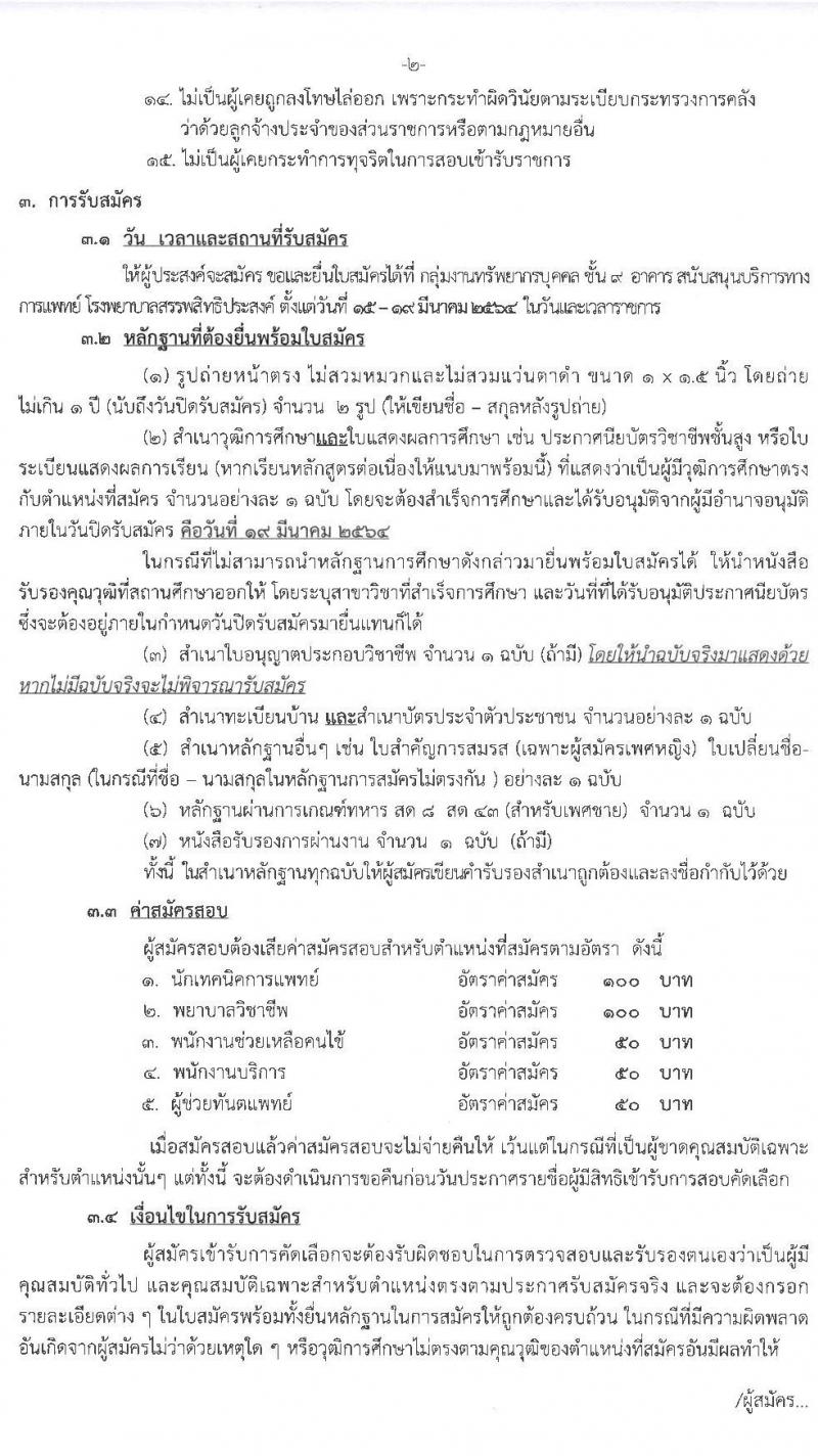 โรงพยาบาลสรรพสิทธิประสงค์ รับสมัครบุคคลเพื่อคัดเลือกเป็นลูกจ้างชั่วคราว จำนวน 5 ตำแหน่ง 60 อัตรา (วุฒิ ม.ต้น ม.ปาย วิชาชีพผู้ช่วยทันตแพทย์. ป.ตรี เทคนิคทางการแพท, การพยาบาล) รับสมัครสอบตั้งแต่วันที่ 15-19 มี.ค. 2564