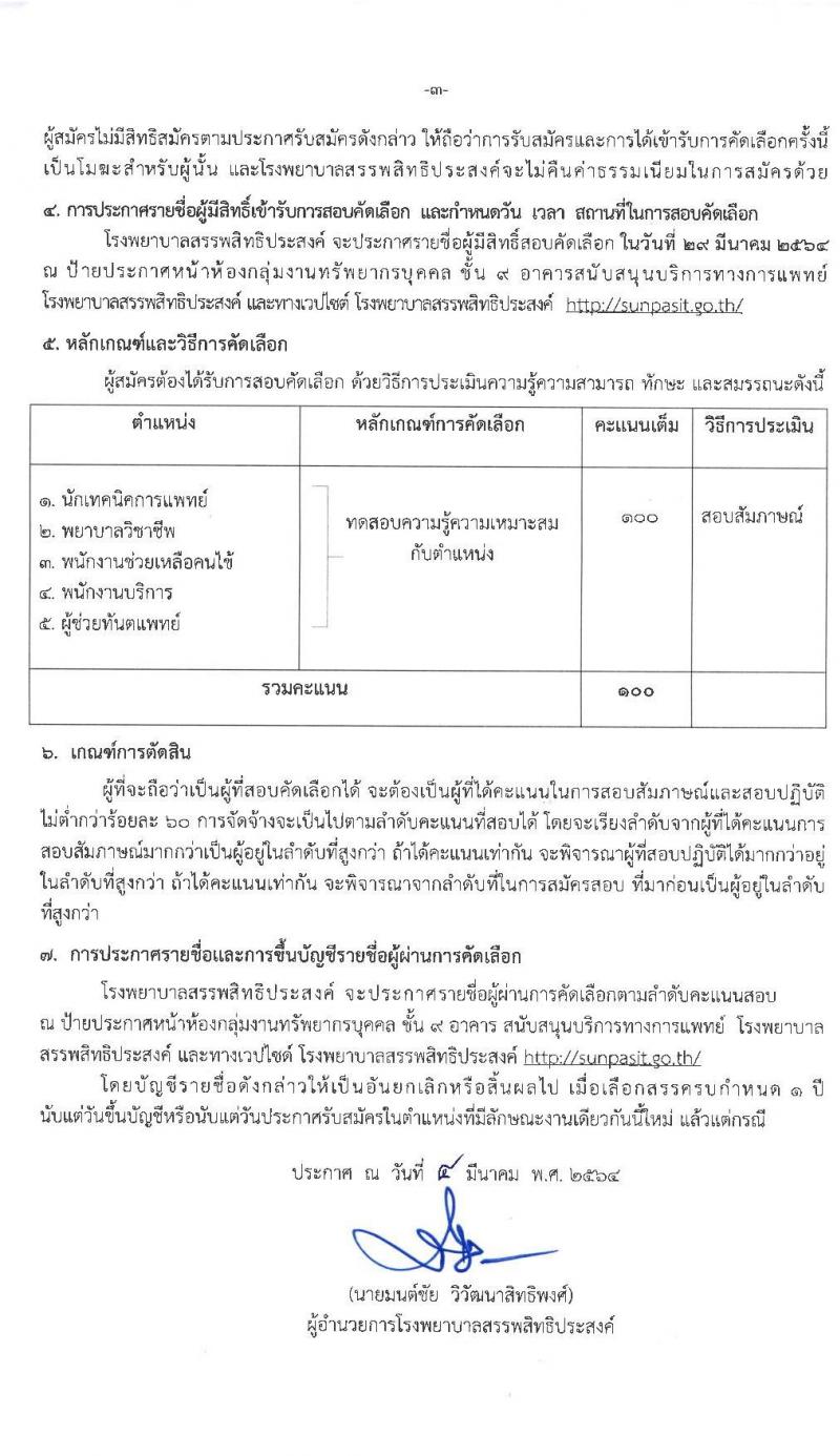 โรงพยาบาลสรรพสิทธิประสงค์ รับสมัครบุคคลเพื่อคัดเลือกเป็นลูกจ้างชั่วคราว จำนวน 5 ตำแหน่ง 60 อัตรา (วุฒิ ม.ต้น ม.ปาย วิชาชีพผู้ช่วยทันตแพทย์. ป.ตรี เทคนิคทางการแพท, การพยาบาล) รับสมัครสอบตั้งแต่วันที่ 15-19 มี.ค. 2564