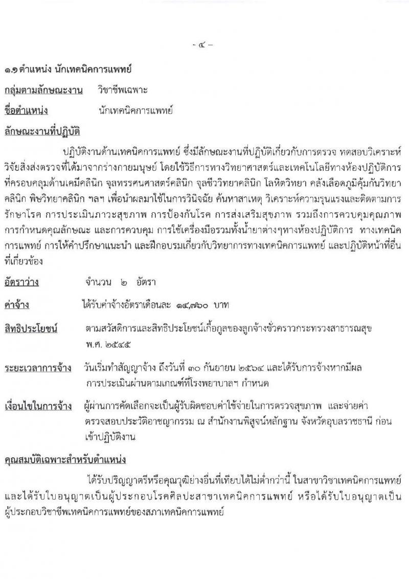 โรงพยาบาลสรรพสิทธิประสงค์ รับสมัครบุคคลเพื่อคัดเลือกเป็นลูกจ้างชั่วคราว จำนวน 5 ตำแหน่ง 60 อัตรา (วุฒิ ม.ต้น ม.ปาย วิชาชีพผู้ช่วยทันตแพทย์. ป.ตรี เทคนิคทางการแพท, การพยาบาล) รับสมัครสอบตั้งแต่วันที่ 15-19 มี.ค. 2564