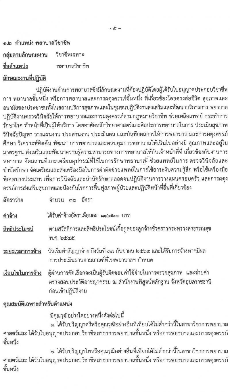 โรงพยาบาลสรรพสิทธิประสงค์ รับสมัครบุคคลเพื่อคัดเลือกเป็นลูกจ้างชั่วคราว จำนวน 5 ตำแหน่ง 60 อัตรา (วุฒิ ม.ต้น ม.ปาย วิชาชีพผู้ช่วยทันตแพทย์. ป.ตรี เทคนิคทางการแพท, การพยาบาล) รับสมัครสอบตั้งแต่วันที่ 15-19 มี.ค. 2564