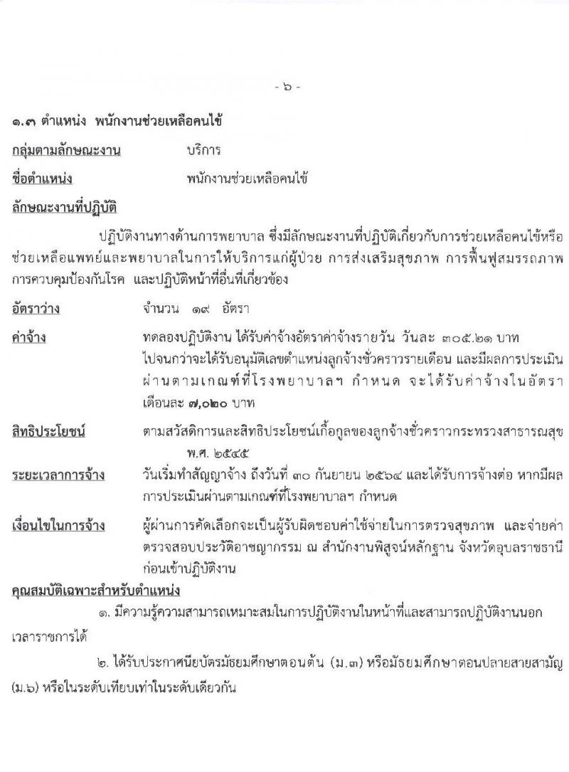 โรงพยาบาลสรรพสิทธิประสงค์ รับสมัครบุคคลเพื่อคัดเลือกเป็นลูกจ้างชั่วคราว จำนวน 5 ตำแหน่ง 60 อัตรา (วุฒิ ม.ต้น ม.ปาย วิชาชีพผู้ช่วยทันตแพทย์. ป.ตรี เทคนิคทางการแพท, การพยาบาล) รับสมัครสอบตั้งแต่วันที่ 15-19 มี.ค. 2564