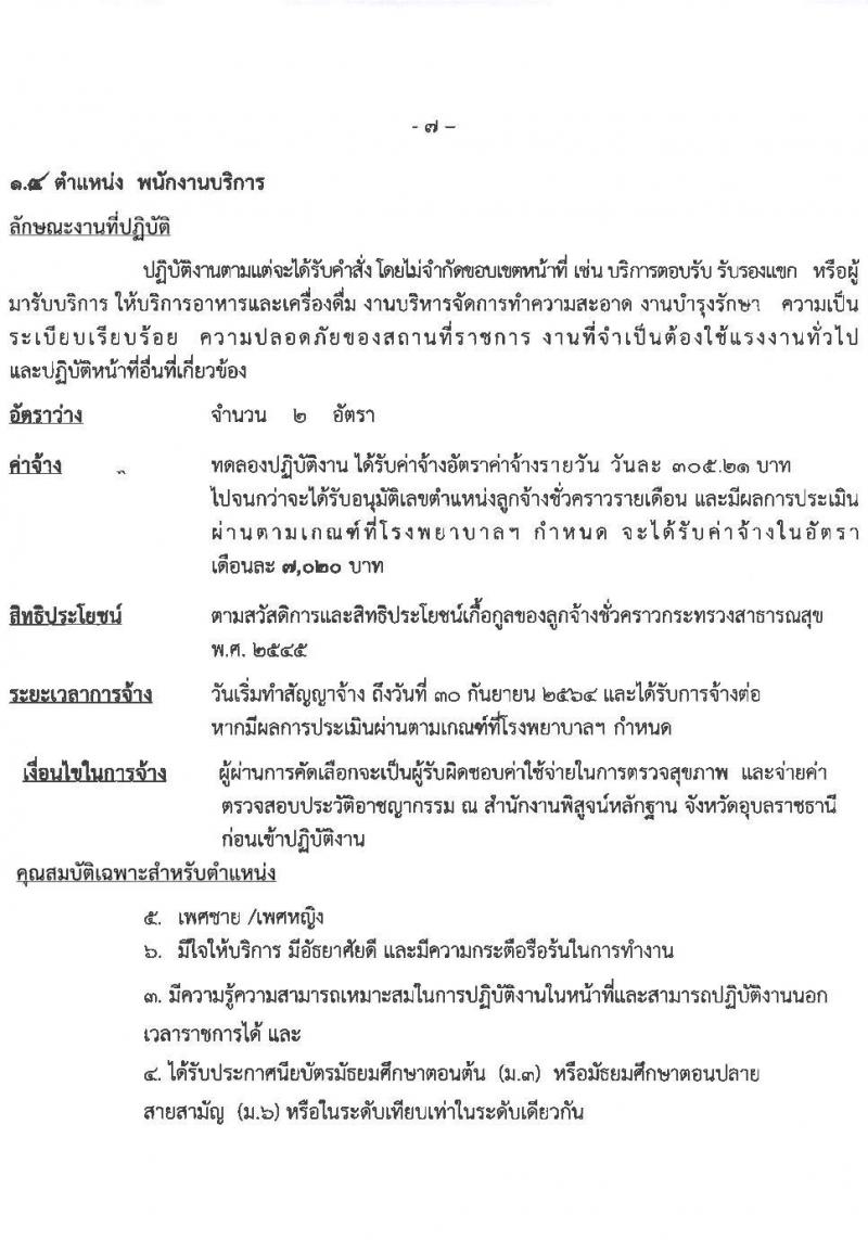 โรงพยาบาลสรรพสิทธิประสงค์ รับสมัครบุคคลเพื่อคัดเลือกเป็นลูกจ้างชั่วคราว จำนวน 5 ตำแหน่ง 60 อัตรา (วุฒิ ม.ต้น ม.ปาย วิชาชีพผู้ช่วยทันตแพทย์. ป.ตรี เทคนิคทางการแพท, การพยาบาล) รับสมัครสอบตั้งแต่วันที่ 15-19 มี.ค. 2564