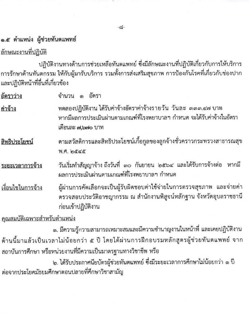 โรงพยาบาลสรรพสิทธิประสงค์ รับสมัครบุคคลเพื่อคัดเลือกเป็นลูกจ้างชั่วคราว จำนวน 5 ตำแหน่ง 60 อัตรา (วุฒิ ม.ต้น ม.ปาย วิชาชีพผู้ช่วยทันตแพทย์. ป.ตรี เทคนิคทางการแพท, การพยาบาล) รับสมัครสอบตั้งแต่วันที่ 15-19 มี.ค. 2564