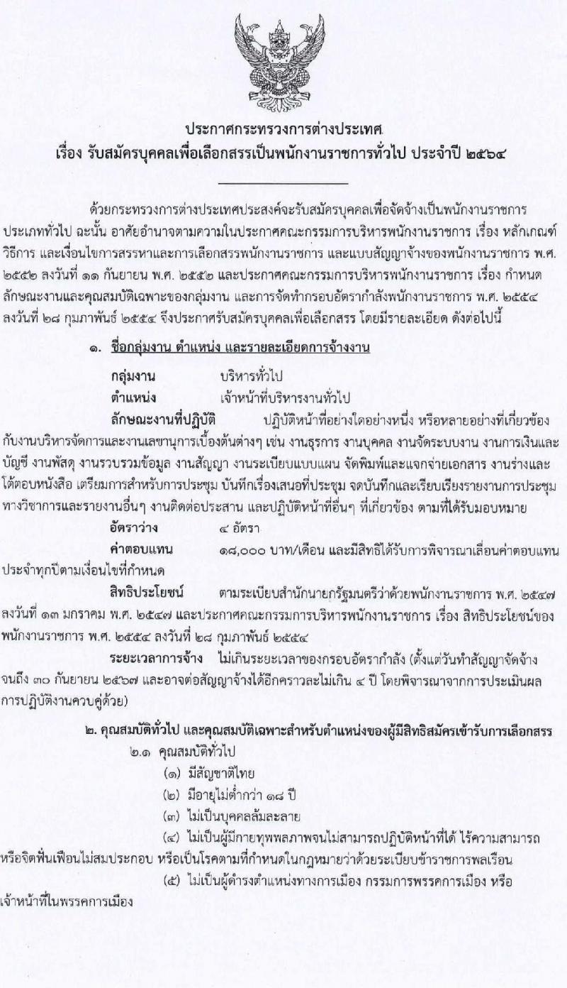 กระทรวงการต่างประเทศ รับสมัครบุคคลเพื่อเลือกสรรเป็นพนักงานราชการทั่วไป ตำแหน่ง เจ้าหน้าที่บริหารงานทั่วไป ครั้งแรก 4 อัตรา (วุฒิ ป.ตรี) รับสมัครสอบทางอินเทอร์เน็ต ตั้งแต่วันที่ 15-31 มี.ค. 2564