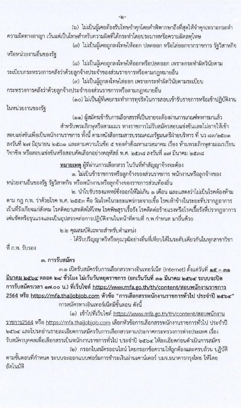 กระทรวงการต่างประเทศ รับสมัครบุคคลเพื่อเลือกสรรเป็นพนักงานราชการทั่วไป ตำแหน่ง เจ้าหน้าที่บริหารงานทั่วไป ครั้งแรก 4 อัตรา (วุฒิ ป.ตรี) รับสมัครสอบทางอินเทอร์เน็ต ตั้งแต่วันที่ 15-31 มี.ค. 2564